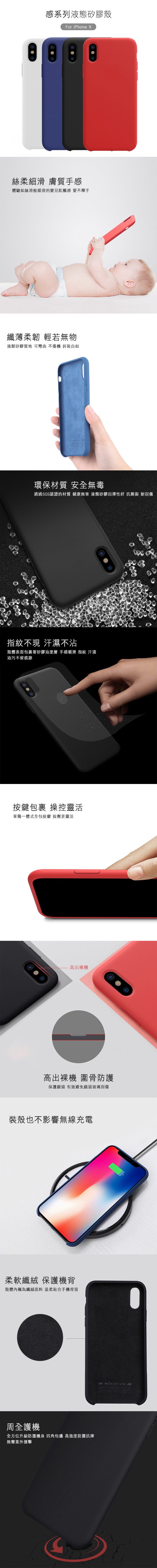 NILLKIN Apple iPhone X 感系列液態矽膠殼