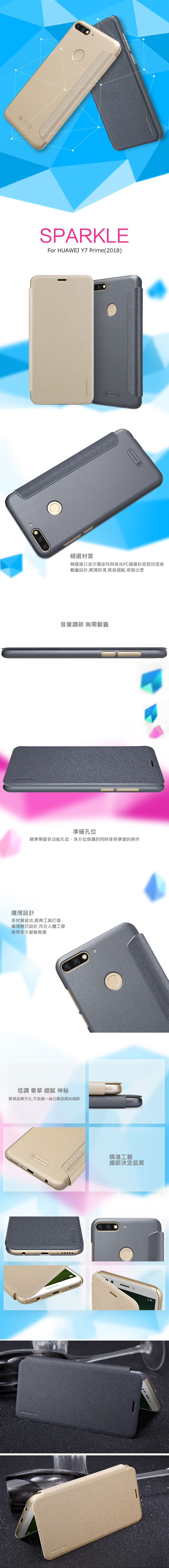 NILLKIN HUAWEI Y7 Prime(2018)/暢享8 星音勻皮套