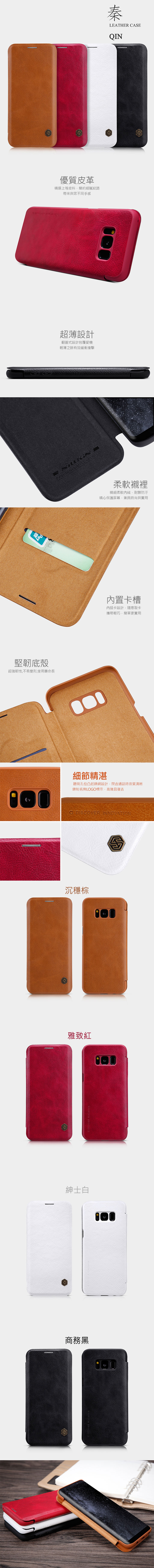 NILLKIN SAMSUNG Galaxy S8 秦系列皮套