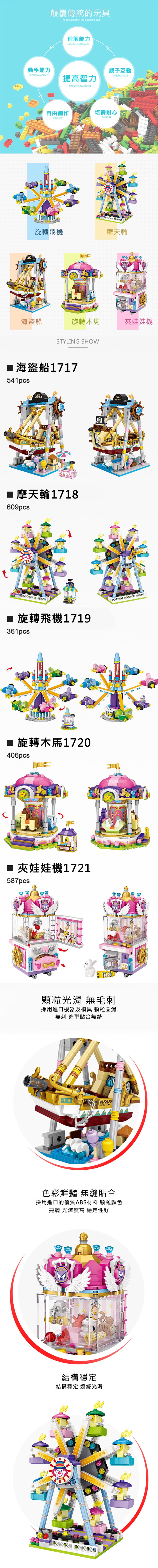 LOZ mini 鑽石積木-1717-1721 樂園系列