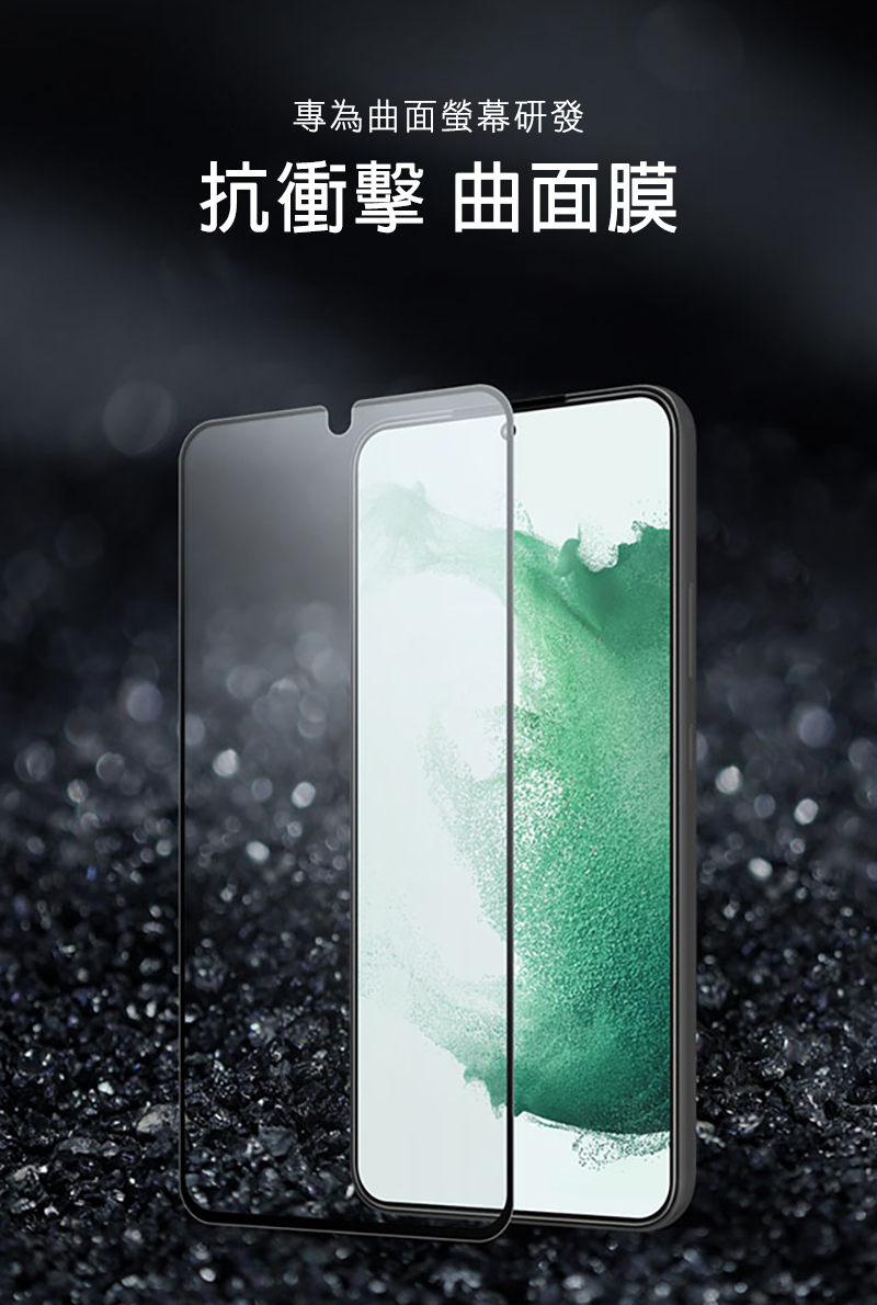專為曲面螢幕研發抗衝擊 曲面膜