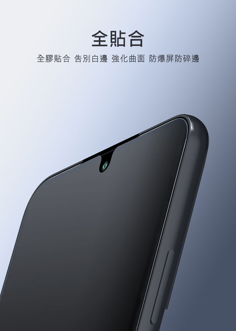 全貼合全膠貼合 告別白邊 強化曲面 防爆防碎邊