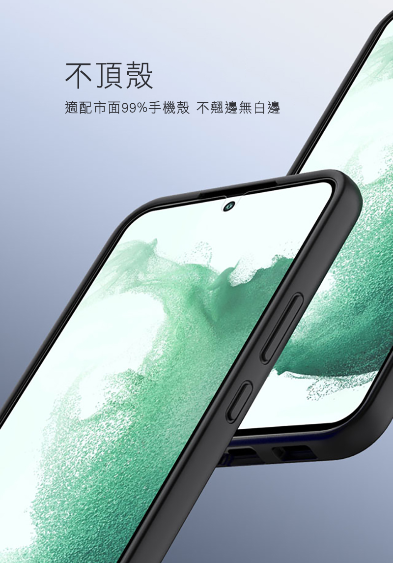 不頂殼適配市面99%手機殼 不翹邊無白邊