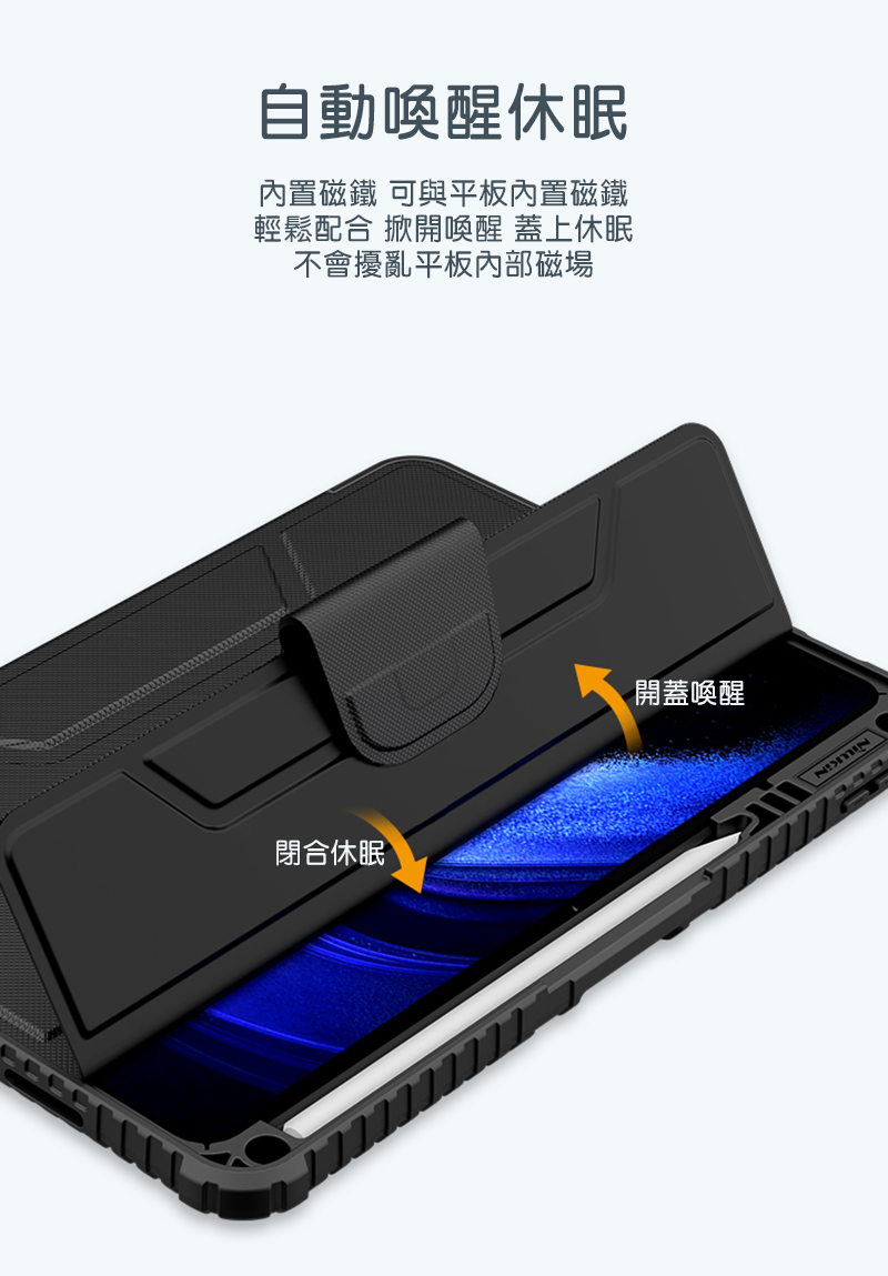 自動喚醒休眠內置磁鐵 可與平板內置磁鐵輕鬆配合 掀開喚醒 蓋上休眠不會擾亂平板內部磁場閉合休眠 開蓋喚醒