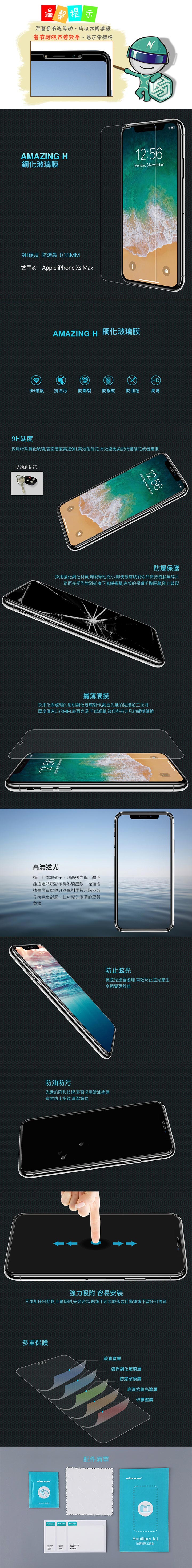 NILLKIN Apple iPhone Xs Max Amazing H 防爆鋼化玻璃貼