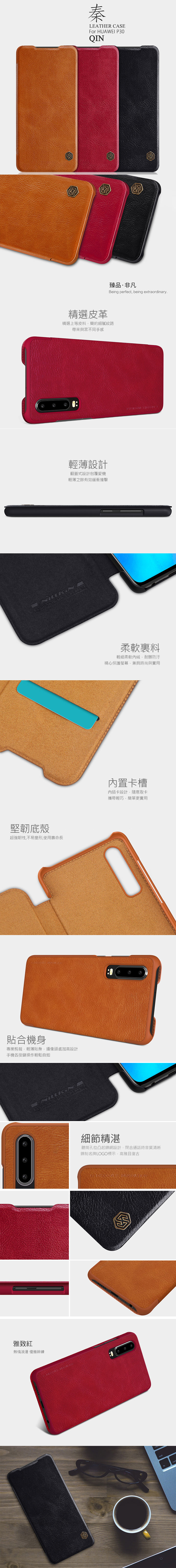 NILLKIN HUAWEI P30 秦系列皮套