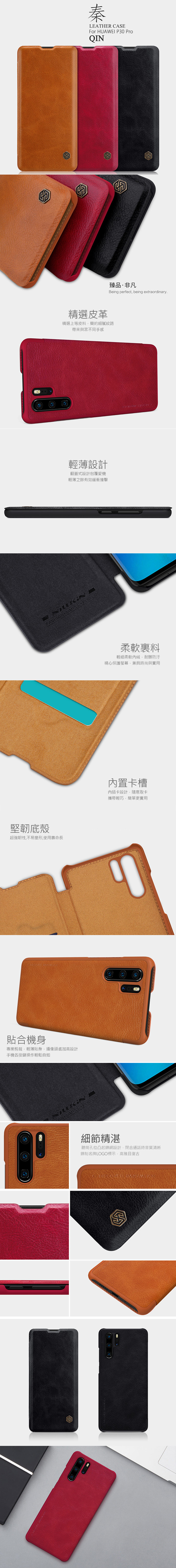 NILLKIN HUAWEI P30 Pro 秦系列皮套