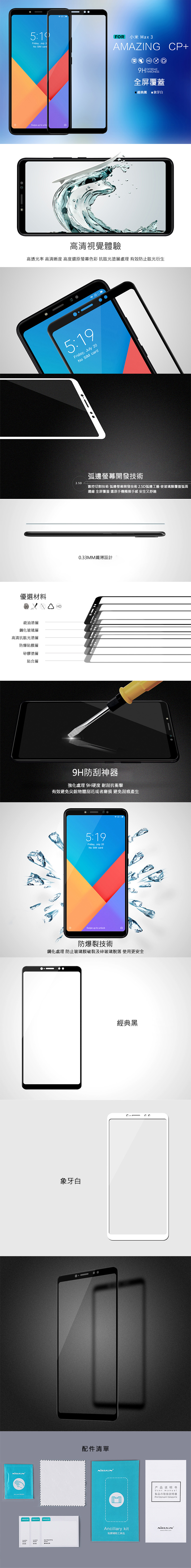NILLKIN MIUI 小米 Max 3 Amazing CP+ 防爆鋼化玻璃貼