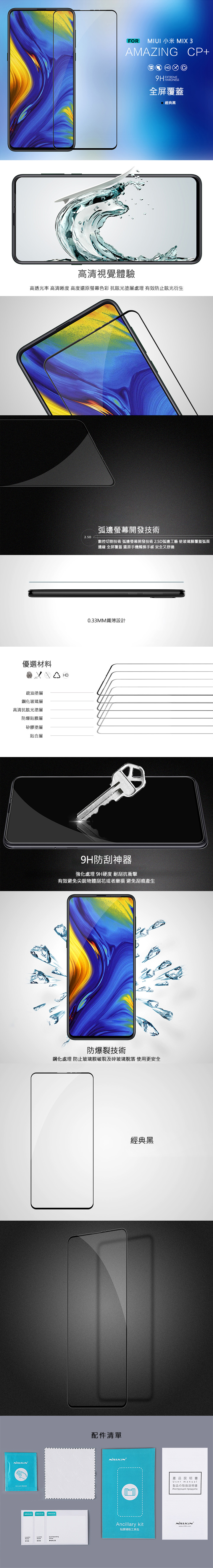 NILLKIN MIUI 小米 MIX 3 Amazing CP+ 防爆鋼化玻璃貼