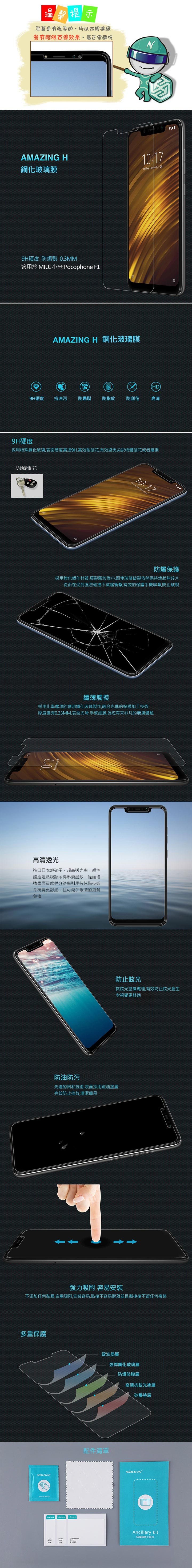 NILLKIN MIUI 小米 Pocophone F1 Amazing H 鋼化玻璃貼