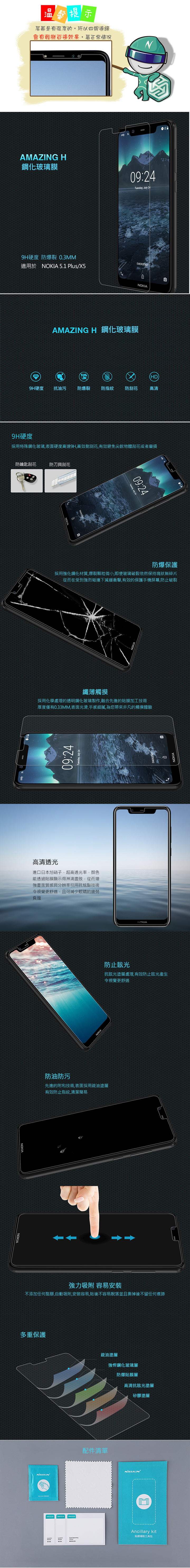 NILLKIN NOKIA 5.1 Plus/X5 Amazing H 防爆鋼化玻璃貼