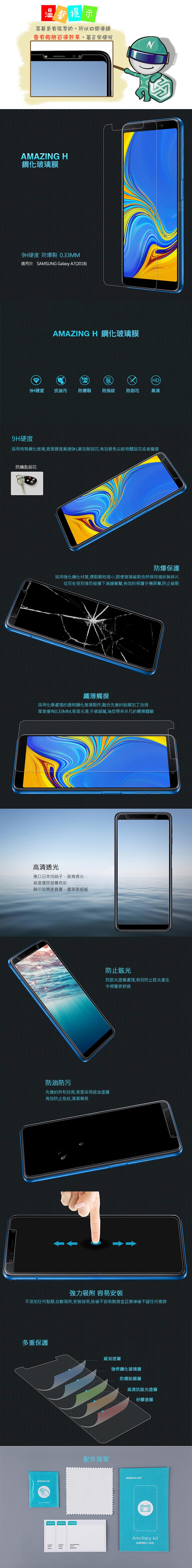 NILLKIN SAMSUNG Galaxy A7(2018) Amazing H 玻璃貼