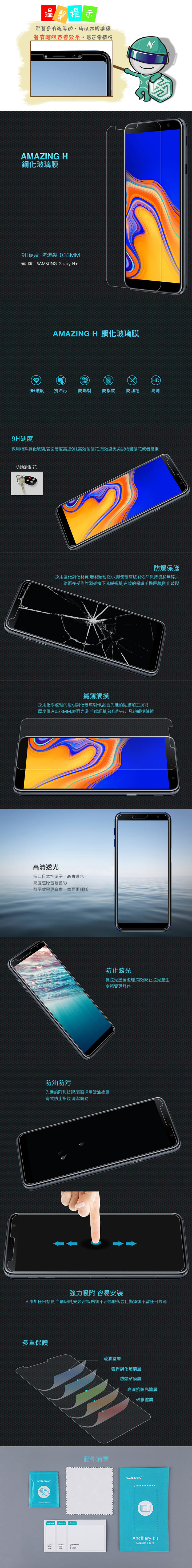 NILLKIN SAMSUNG Galaxy J4+ Amazing H 防爆鋼化玻璃貼