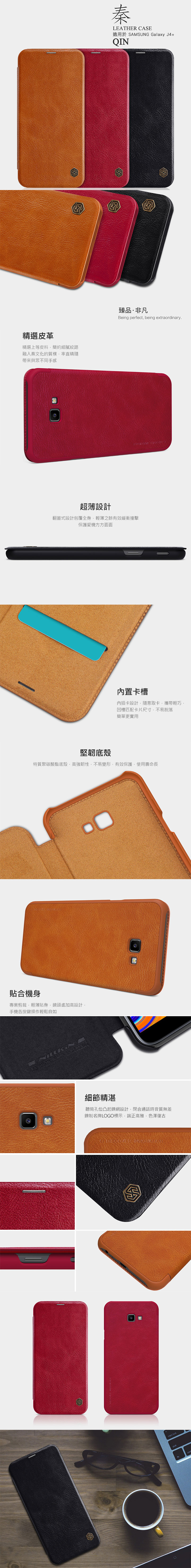 NILLKIN SAMSUNG Galaxy J4+ 秦系列皮套