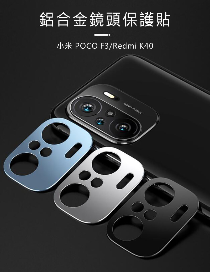 鋁合金鏡頭保護貼 F3/Redmi K40
