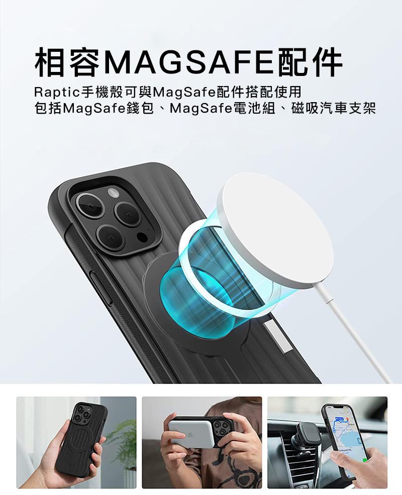 相容MAGSAFE配件Raptic手機殼可與MagSafe配件搭配使用包括MagSafe錢包、MagSafe電池組、磁吸汽車支架